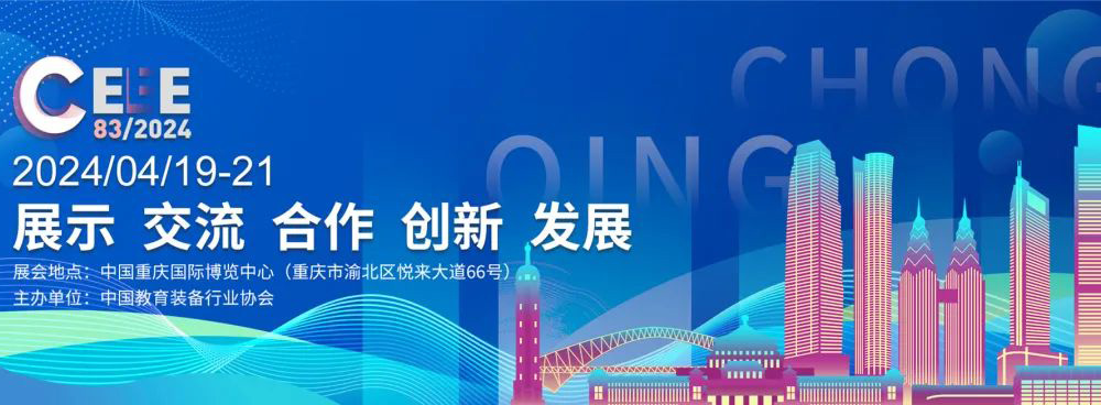 邀請函|2024年第83屆中國教育裝備展示會，溫尚期待您的光臨！